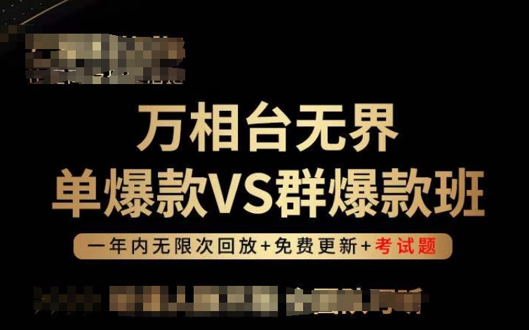 万相台无界单爆款VS群爆款班，选择大于努力，让团队事半功倍!-婷好网络资源库