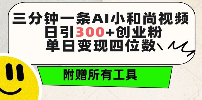 三分钟一条AI小和尚视频 ，日引300+创业粉，单日变现四位数 ，附赠全套免费工具【揭秘】-婷好网络资源库