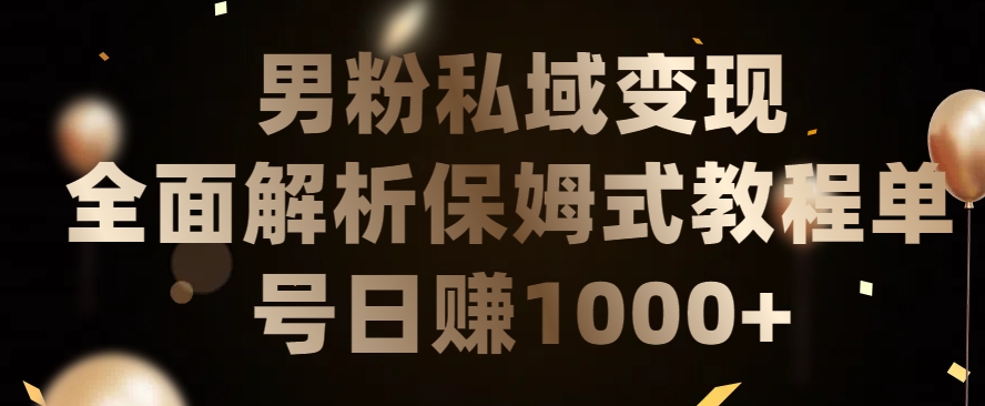 男粉私域长期靠谱的项目，经久不衰的lsp流量，日引流200+，日变现1000+【揭秘】-婷好网络资源库