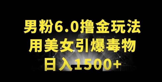 男粉6.0.革新玩法，一天收入1500+，用美女引爆得物APP【揭秘】-婷好网络资源库