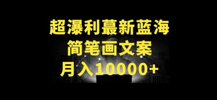 超暴利最新蓝海简笔画配加文案 月入10000+【揭秘】-婷好网络资源库