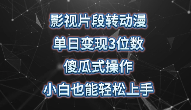 影视片段转动漫，单日变现3位数，暴力涨粉，傻瓜式操作，小白也能轻松上手【揭秘】-婷好网络资源库