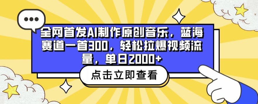 全网首发AI制作原创音乐，蓝海赛道一首300.轻松拉爆视频流量，单日2000+【揭秘】-婷好网络资源库