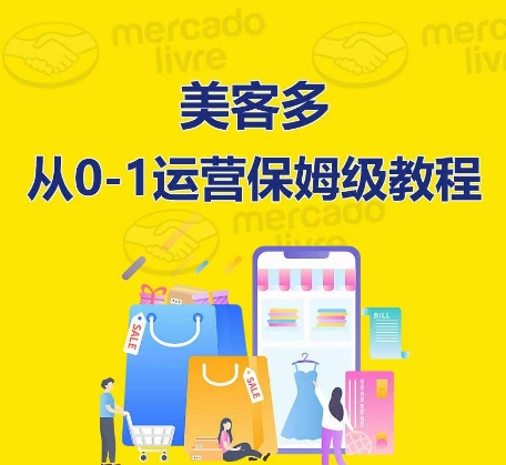 ​美客多开店到运营0-1全方位实操讲解，保姆式带你快速入门到精通-婷好网络资源库