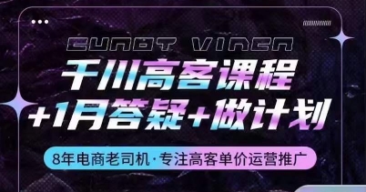 千川高客课程+1月答疑+做计划，详解千川原理和投放技巧-婷好网络资源库