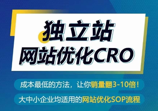 独立站网站优化CRO，成本最低的方法，让你销量翻3-10倍-婷好网络资源库