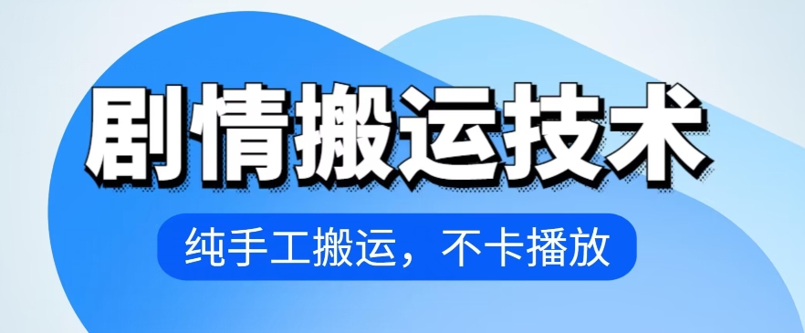 4月抖音剧情搬运技术，纯手工搬运，不卡播放【揭秘】-婷好网络资源库