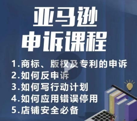 亚马逊申诉实操课，​商标、版权及专利的申诉，店铺安全必备-婷好网络资源库