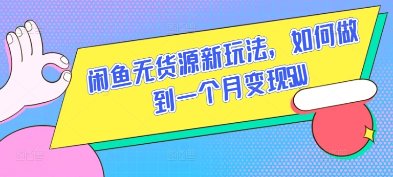 闲鱼无货源新玩法，如何做到一个月变现5W【揭秘】-婷好网络资源库