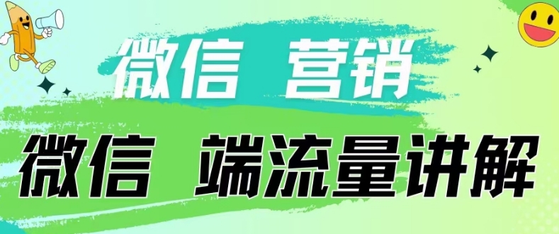 4.19日内部分享《微信营销流量端口》微信付费投流【揭秘】-婷好网络资源库