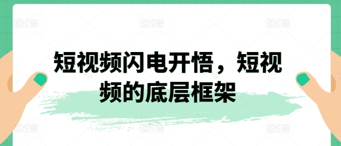 短视频闪电开悟，短视频的底层框架-婷好网络资源库