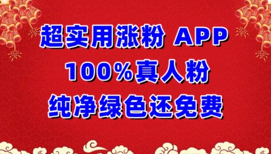 超实用涨粉，APP100%真人粉纯净绿色还免费，不再为涨粉犯愁【揭秘】-婷好网络资源库