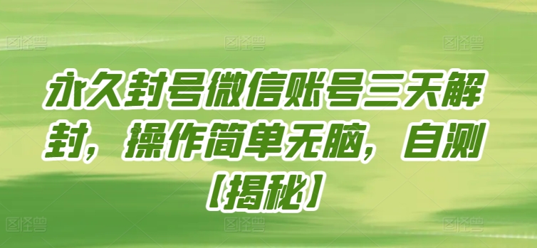 永久封号微信账号三天解封，操作简单无脑，自测【揭秘】-婷好网络资源库