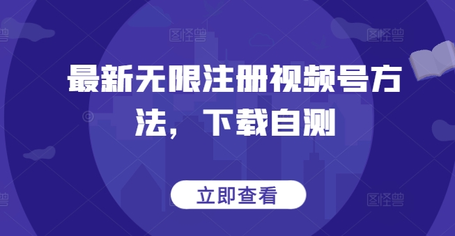 最新无限注册视频号方法，下载自测-婷好网络资源库