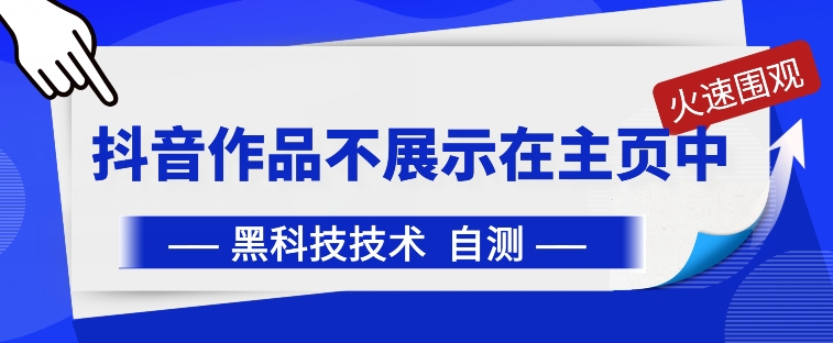 抖音黑科技：抖音作品不展示在主页中【揭秘】-婷好网络资源库