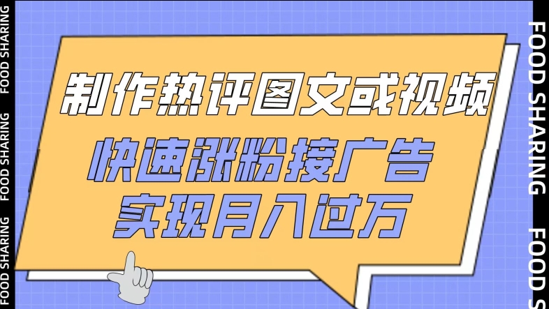 制作热评图文或视频，快速涨粉接广告，实现月入过万【揭秘】-婷好网络资源库