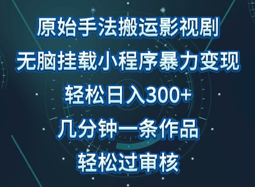 原始手法影视搬运，无脑搬运影视剧，单日收入300+，操作简单，几分钟生成一条视频，轻松过审核【揭秘】-婷好网络资源库