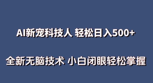 AI科技人 不用真人出镜日入500+ 全新技术 小白轻松掌握【揭秘】-婷好网络资源库