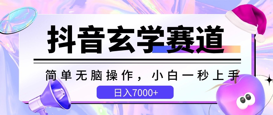 抖音玄学赛道，简单无脑，小白一秒上手，日入7000+【揭秘】-婷好网络资源库