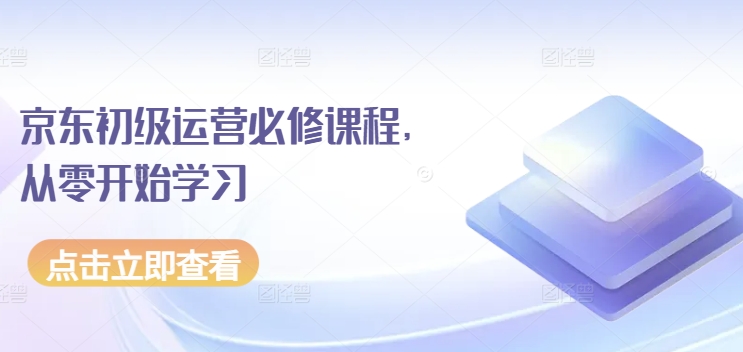 京东初级运营必修课程，从零开始学习-婷好网络资源库