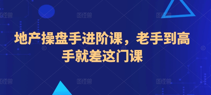 地产操盘手进阶课，老手到高手就差这门课-婷好网络资源库