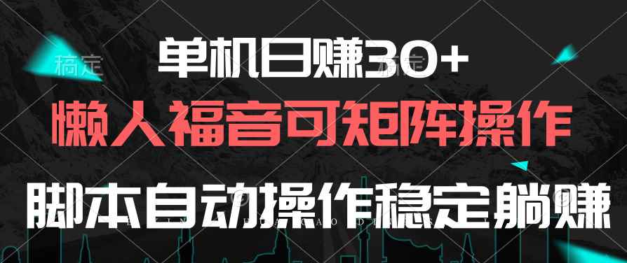 图片[1]-（10277期）单机日赚30+，懒人福音可矩阵，脚本自动操作稳定躺赚