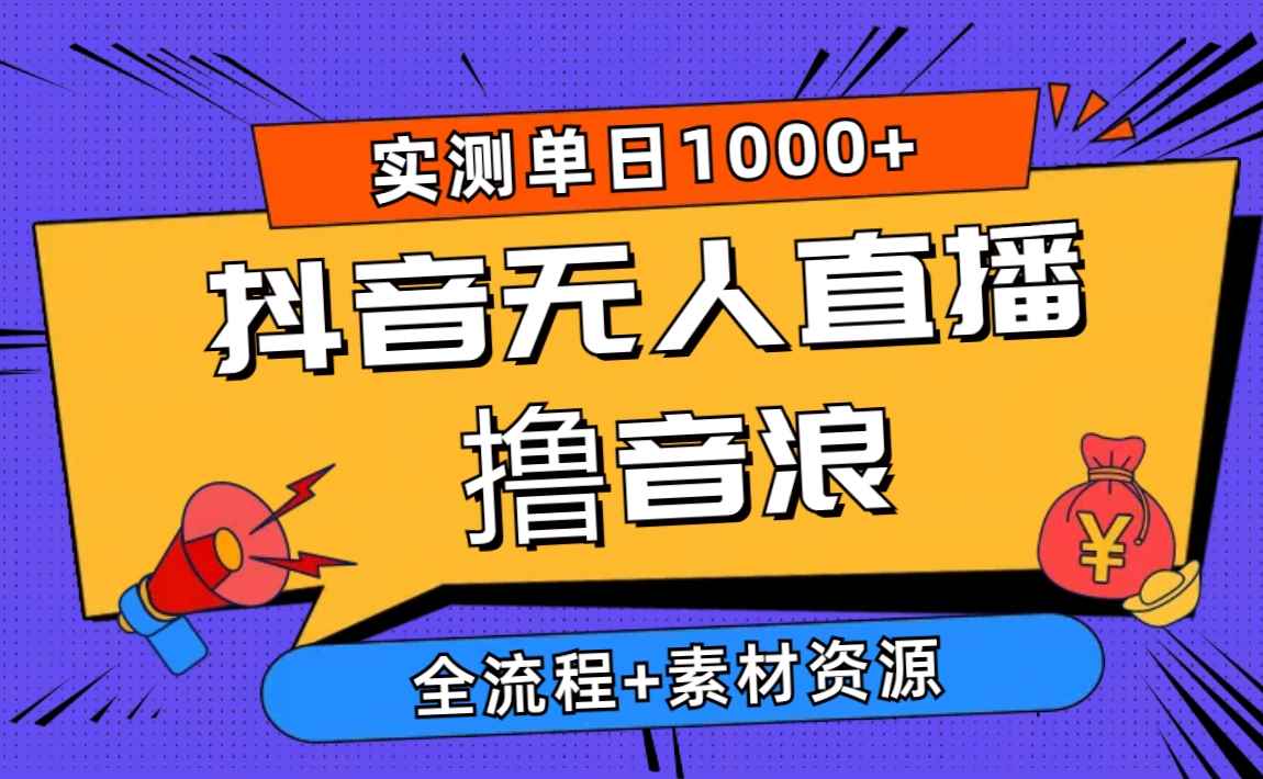 图片[1]-（10274期）2024抖音无人直播撸音浪新玩法 日入1000+ 全流程+素材资源