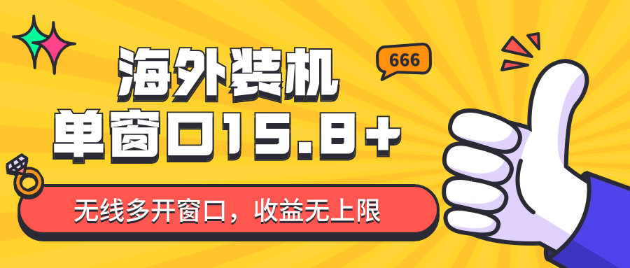 图片[1]-全自动海外装机，单窗口收益15+，可无限多开窗口，日收益1000~2000+