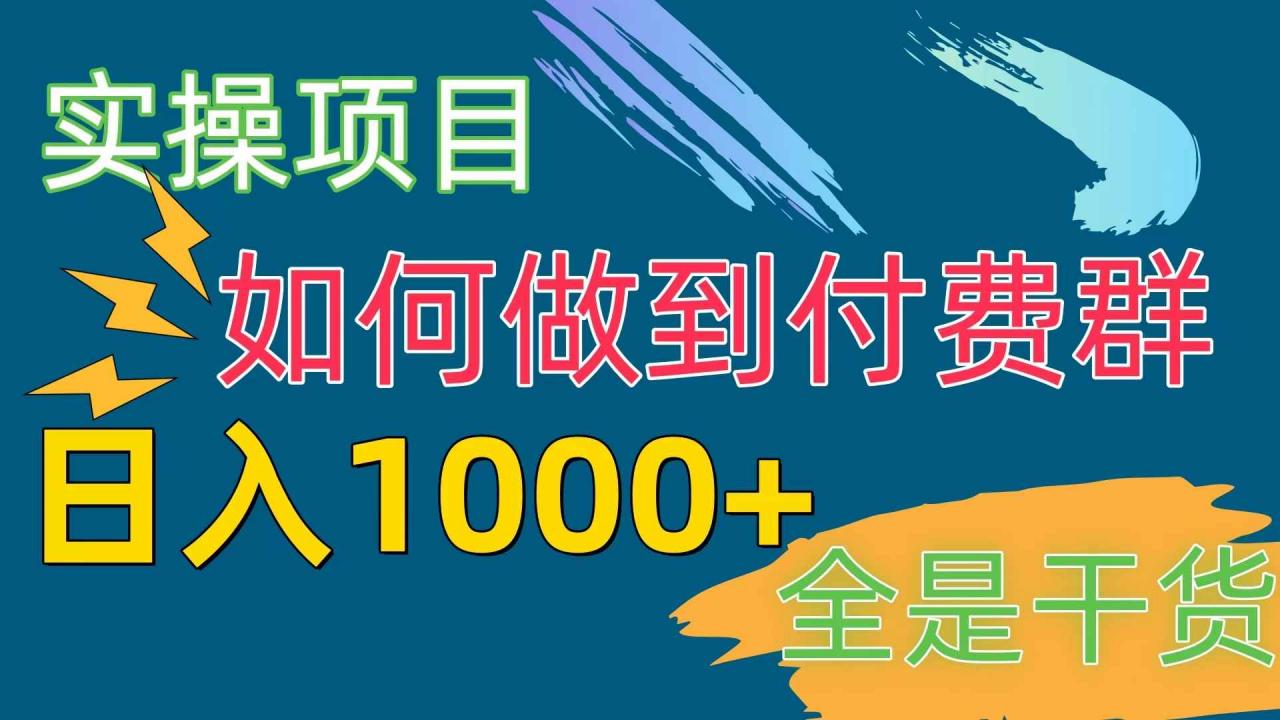 （10303期）[实操项目]付费群赛道，日入1000+
