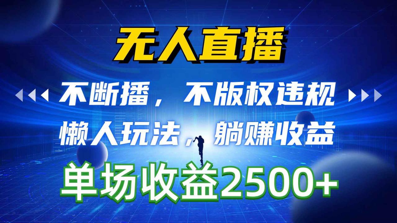 图片[1]-（10312期）无人直播，不断播，不版权违规，懒人玩法，躺赚收益，一场直播收益2500+