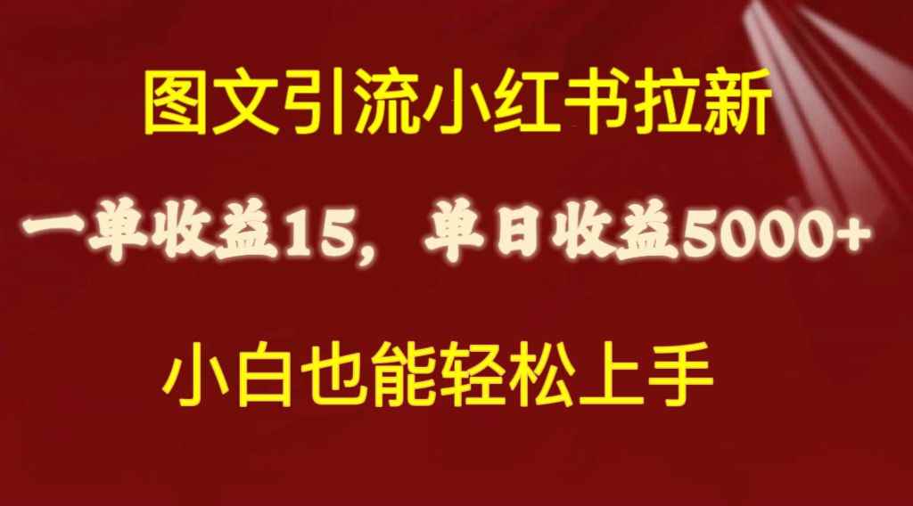 图片[1]-（10329期）图文引流小红书拉新一单15元，单日暴力收益5000+，小白也能轻松上手