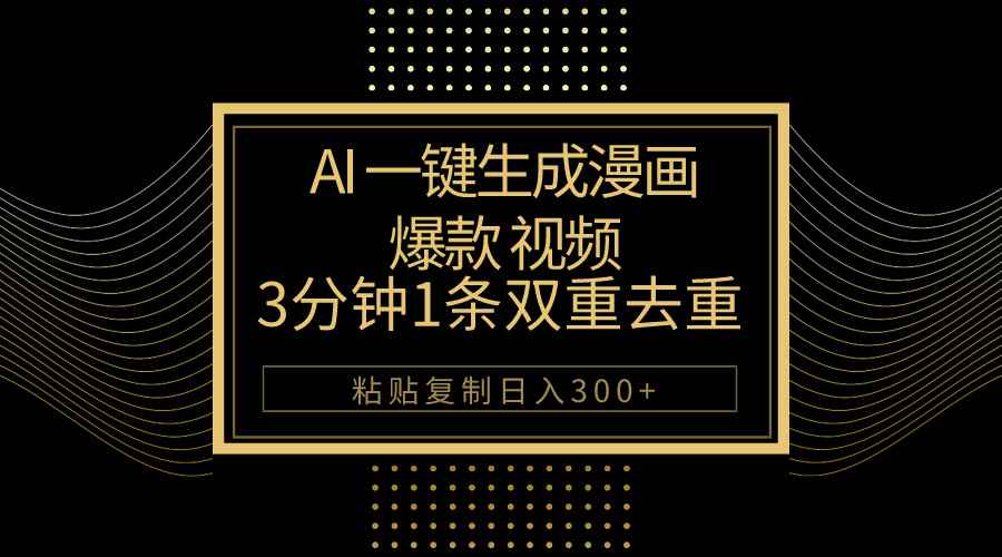 （10331期）AI一键生成爆款漫画视频，3分钟1条双重去重100%过原创，粘贴复制日入500+