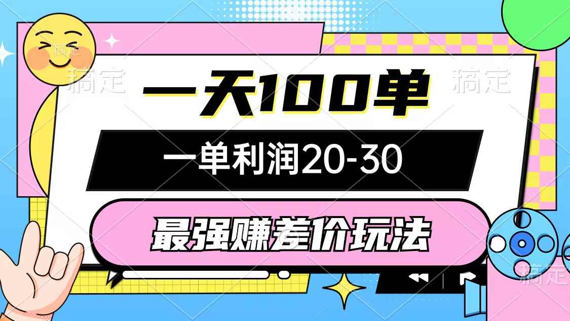 （10347期）最强赚差价玩法，一天100单，一单利润20-30，只要做就能赚，简单无套路