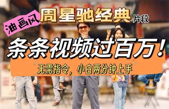 （10392期）油画风格制作周星驰经典片段，短视频条条破百万播放。