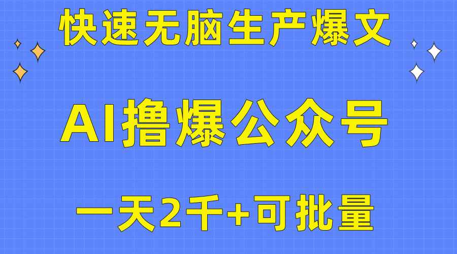 （10398期）用AI撸爆公众号流量主，快速无脑生产爆文，一天2000利润，可批量！！