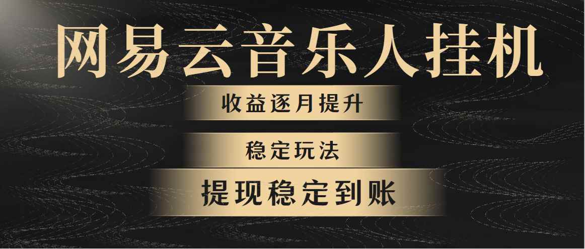 （10422期）网易云音乐挂机全网最稳定玩法！第一个月收入1400左右，第二个月2000-2…