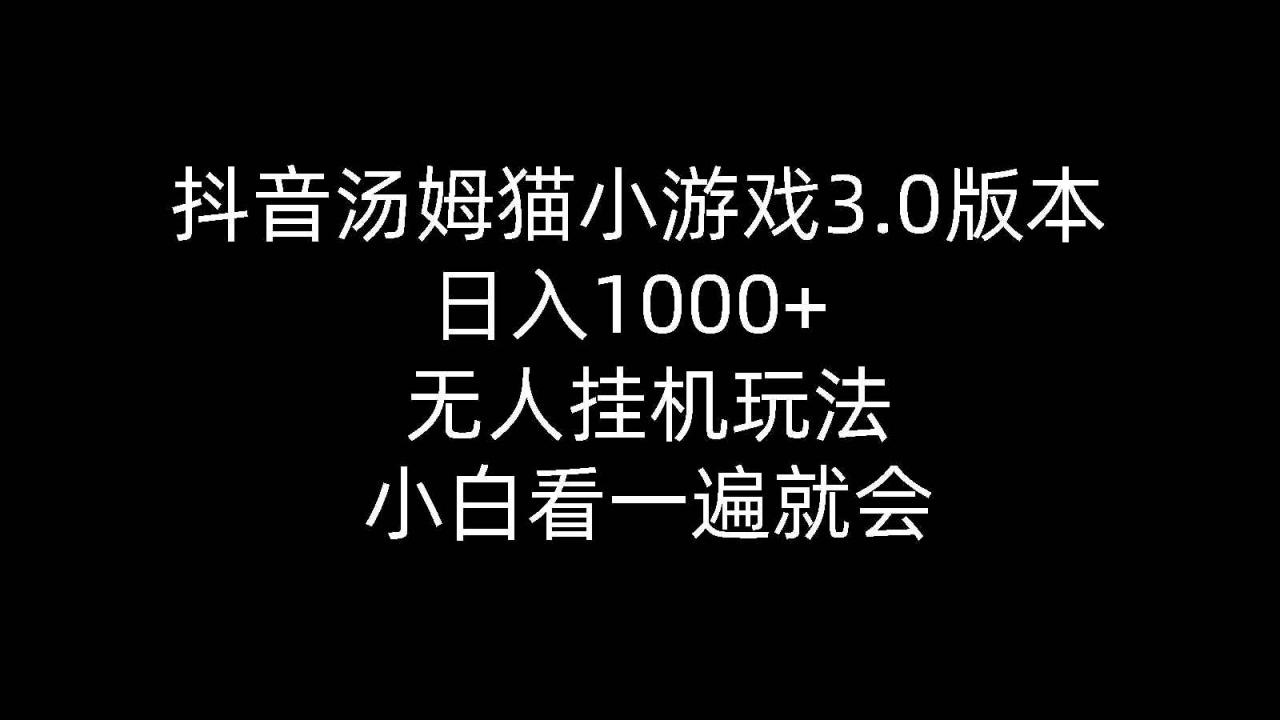 图片[1]-（10444期）抖音汤姆猫小游戏3.0版本 ,日入1000+,无人挂机玩法,小白看一遍就会