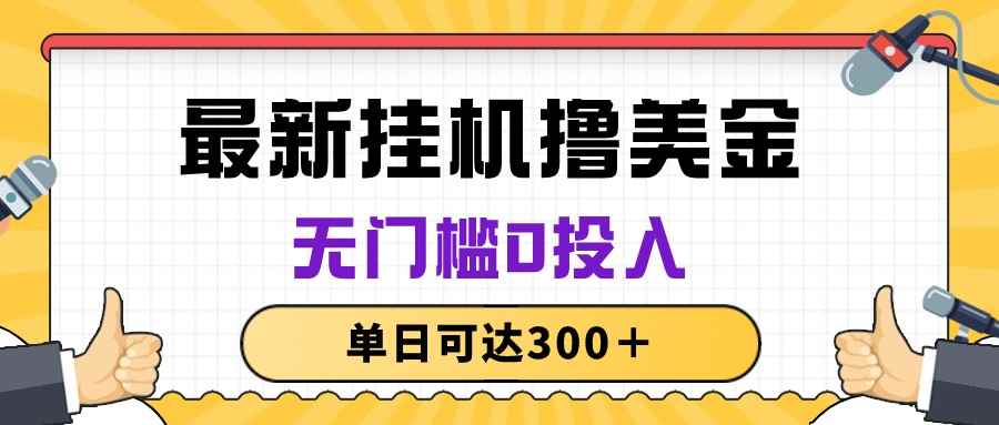 （10447期）无脑挂机撸美金项目，无门槛0投入，单日可达300＋