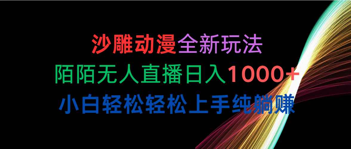 图片[1]-（10472期）沙雕动漫全新玩法，陌陌无人直播日入1000+小白轻松轻松上手纯躺赚