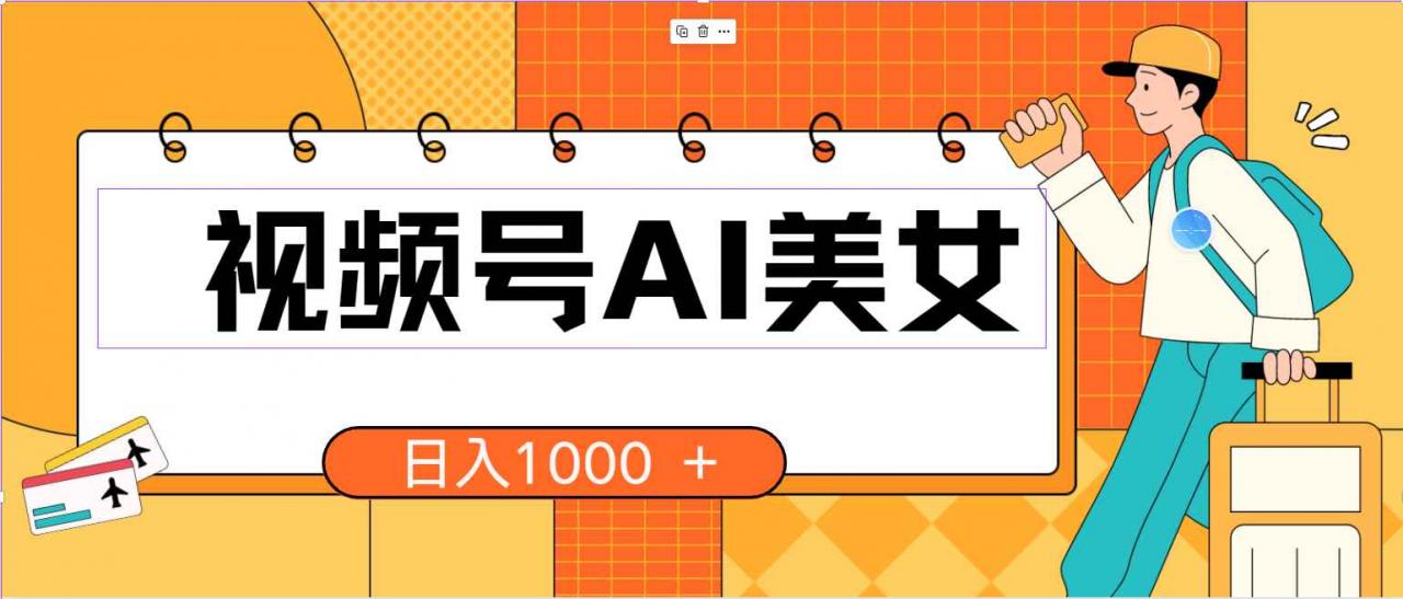 （10483期）视频号AI美女，当天见收益，小白可做无脑搬砖，日入1000+的好项目