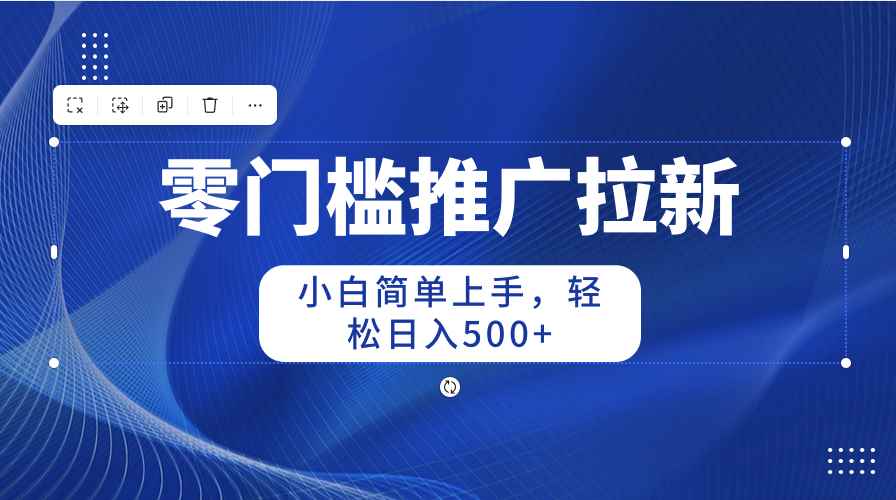 图片[2]-（10485期）零门槛推广拉新，小白简单上手，轻松日入500+