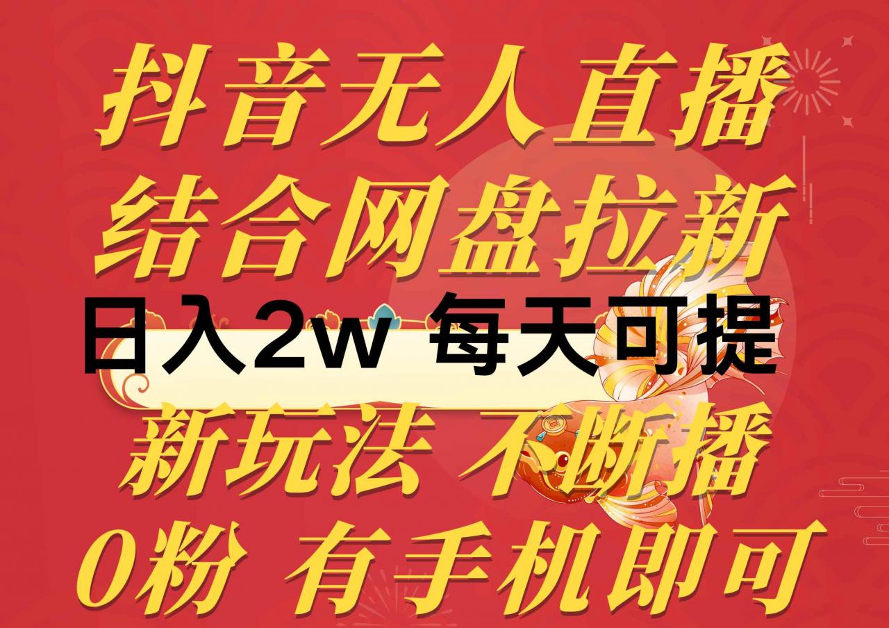 图片[1]-（10487期）抖音无人直播，结合网盘拉新，日入2万多，提现次日到账！新玩法不违规…