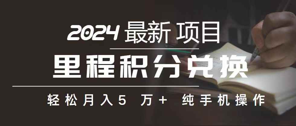 （10522期）里程 积分兑换机票 售卖赚差价，利润空间巨大，纯手机操作，小白兼职月…