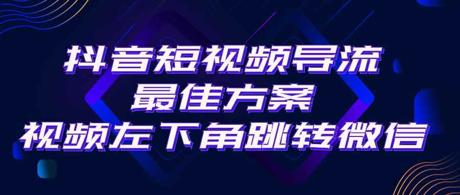 图片[1]-（10527期）抖音短视频引流导流最佳方案，视频左下角跳转微信，外面500一单，利润200+