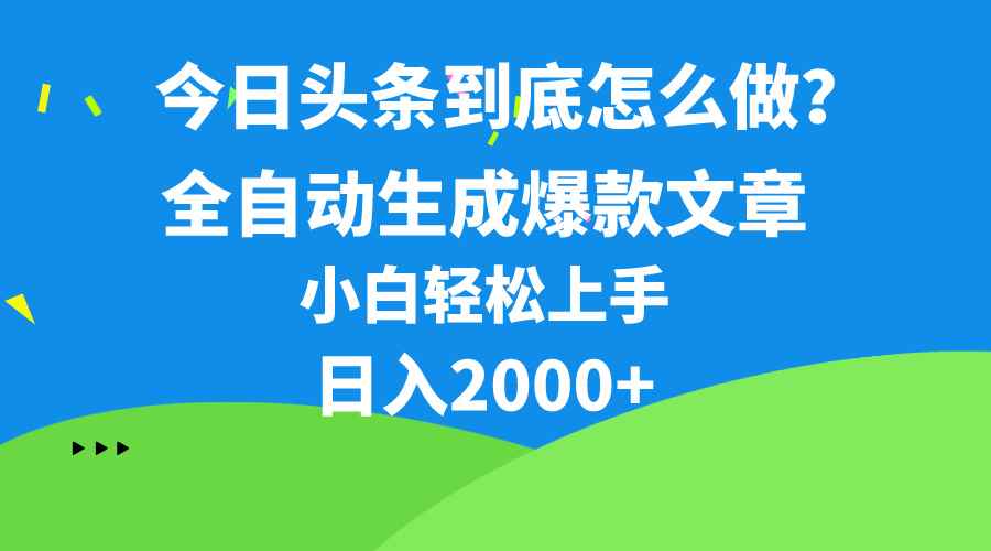 （10541期）今日头条最新最强连怼操作，10分钟50条，真正解放双手，月入1w+