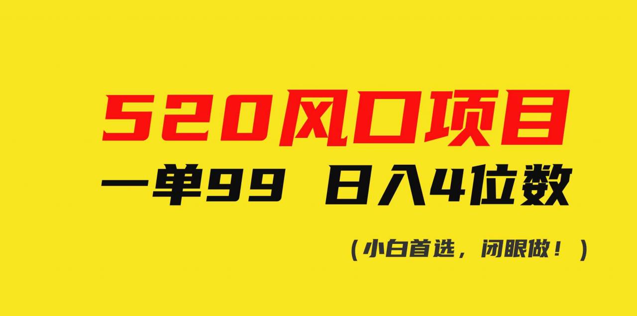 图片[1]-（10544期）520风口项目一单99 日入4位数(小白首选，闭眼做！)