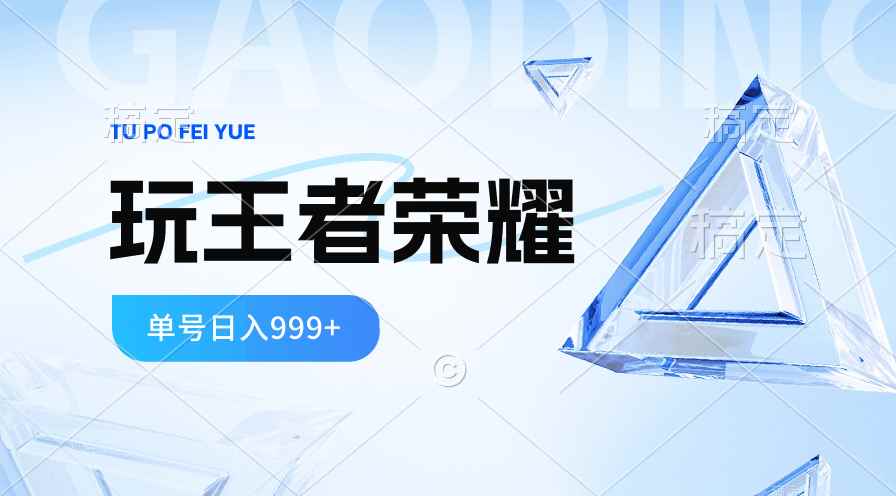 图片[1]-（10558期）2024蓝海项目.打王者荣耀赚米，一个账号单日收入999+，福利项目
