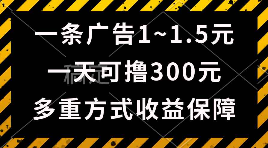 （10570期）一天可撸300+的广告收益，绿色项目长期稳定，上手无难度！