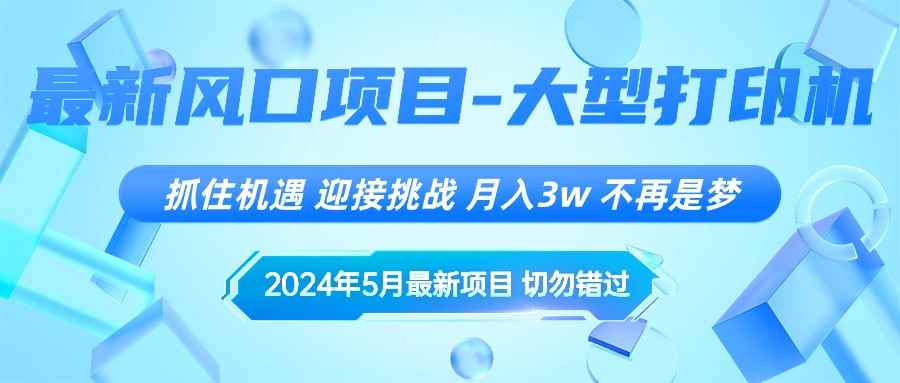 （10597期）2024年5月最新风口项目，抓住机遇，迎接挑战，月入3w+，不再是梦