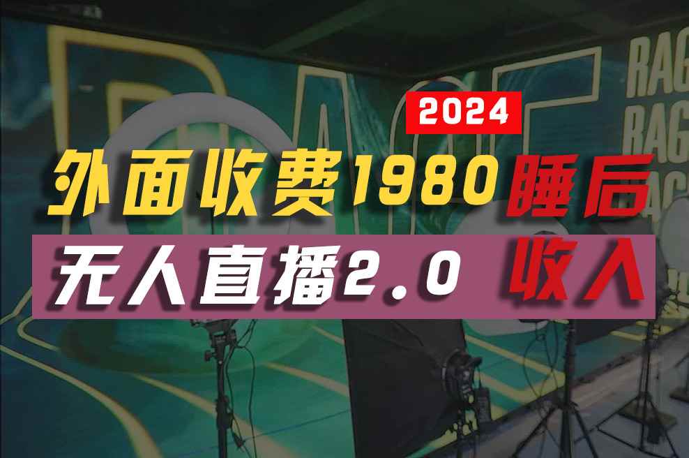 （10599期）2024年【最新】全自动挂机，支付宝无人直播2.0版本，小白也能月如2W+ …